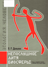 Непослушное дитя биосферы
